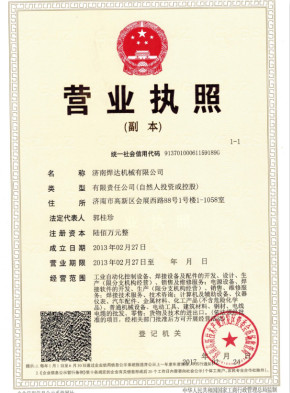 济南焊达营业执照