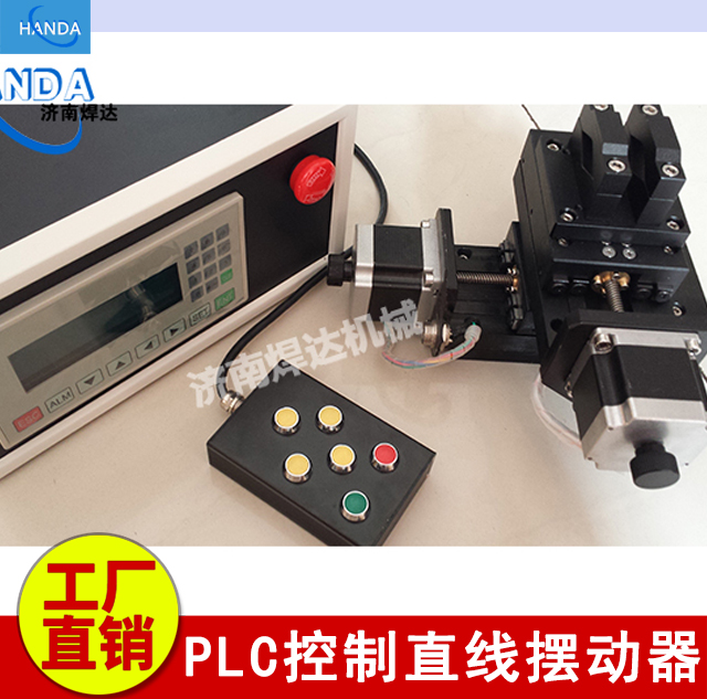 国内独家出品PLC控制直线摆动器 焊接摆动器 摇摆器